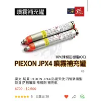 在飛比找蝦皮購物優惠-PIEXON JPX4 防衛天使  防身 防狼噴霧  補充瓶