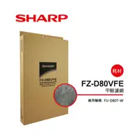 在飛比找蝦皮購物優惠-[東家電器]SHARP專用甲醛濾網 FZ-D80VFE 適用