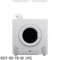 在飛比找Yahoo!奇摩拍賣優惠-《可議價》林內【RDT-90-TR-W_LPG】9公斤瓦斯乾