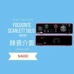 FOCUSRITE SCARLETT SOLO 3RD GEN 第三代錄音介面《公司貨保固》