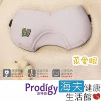 在飛比找momo購物網優惠-【海夫健康生活館】Prodigy波特鉅 蒸愛眼 免插電 蒸氣