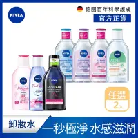 在飛比找Yahoo奇摩購物中心優惠-(任選2入) 【NIVEA 妮維雅】 卸妝水全系列400ml