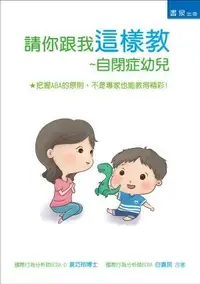 在飛比找誠品線上優惠-請你跟我這樣教: 自閉症幼兒