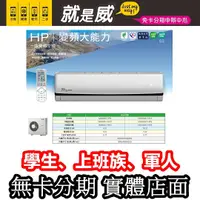 在飛比找蝦皮購物優惠-就是威 免卡分期 【TECO 東元】18-20坪 R32一級