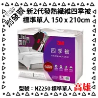 在飛比找蝦皮購物優惠-3M 新2代發熱纖維四季被標準單人 NZ250 四季被 被胎