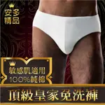 安多精品頂級皇家免洗褲 (純棉三角) - 男仕型