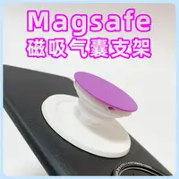 在飛比找ETMall東森購物網優惠-MagSafe磁吸氣囊支架增強磁鐵手機支架伸縮輕薄個性青春懶