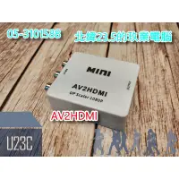 在飛比找蝦皮購物優惠-【嘉義U23C 含稅附發票】1080P AV TO HDMI