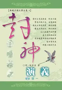 在飛比找誠品線上優惠-封神演義