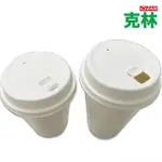 【CLEAN 克林】全植物纖維推扣式杯蓋 50入 12/16OZ都適用(飲料杯蓋 咖啡杯蓋 免洗杯蓋 環保杯蓋 飲料杯)