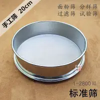 在飛比找Yahoo!奇摩拍賣優惠-現貨：標準篩304不銹鋼篩子200目500目800目1000