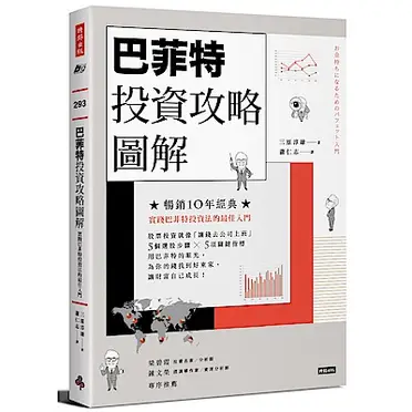 巴菲特投資攻略圖解：實踐巴菲特投資法的最佳入門（暢銷10年經典版）