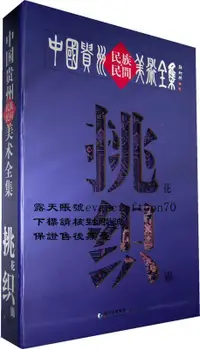 在飛比找露天拍賣優惠-中國貴州民族民間美術全集 挑花織錦 | 張世申,馬正榮主編 