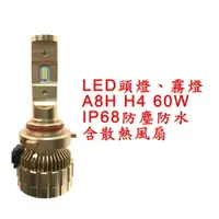 在飛比找樂天市場購物網優惠-A8H 超亮LED頭燈 大燈 霧燈 H4 9V-30V 60