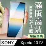 【SONY XPERIA 10 IV】 SONY XPERIA 10 IV 黑框高清 保護膜 玻璃貼 手機貼 鋼化模 保護貼