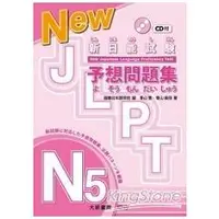 在飛比找金石堂優惠-新日能試予想問題集N5（附CD1片）