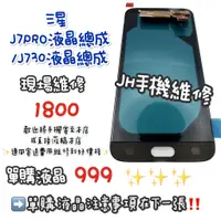 在飛比找蝦皮購物優惠-《𝙹𝙷手機快修》三星Samsung J7 Pro J730 