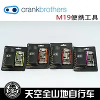 在飛比找樂天市場購物網優惠-Crankbrothers 打蛋器 M19組合工具 自行車工