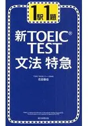 在飛比找樂天市場購物網優惠-一站一題-新TOEIC多益英語測驗-文法特急