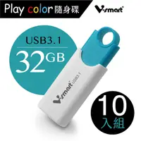 在飛比找PChome24h購物優惠-V-smart Playcolor 玩色隨身碟 USB3.1