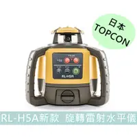 在飛比找蝦皮購物優惠-【花蓮源利】TOPCON旋轉雷射水平儀 RL-H5A新款 =