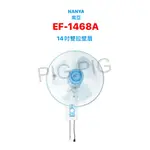 📣 NANYA 南亞 14吋雙拉壁扇 型號 : EF-1468