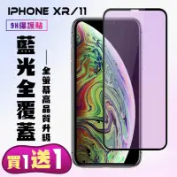 在飛比找momo購物網優惠-IPhone XR IPhone 11 保護貼 買一送一 滿