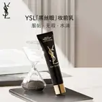 YSL圣羅蘭黑絲緞妝前乳 隔離提亮膚色服帖無瑕水潤