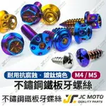 【JC-MOTO】 鍍鈦 車殼螺絲 鐵板牙 M5 15MM 燒鈦 鍍金 螺絲 鍍鈦 燒鈦螺絲 鍍鈦螺絲