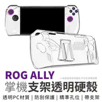 在飛比找Yahoo奇摩購物中心優惠-ASUS 華碩 ROG Ally 電競掌機 支架透明保護殼 