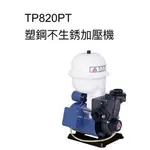 大井泵浦 TP820PT TP820PTB  TP825PTB 1/4HP 1/2HP 抽水馬達 加壓馬達 不生鏽加壓機