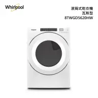 在飛比找有閑購物優惠-Whirlpool惠而浦 8TWGD5620HW 天然氣瓦斯