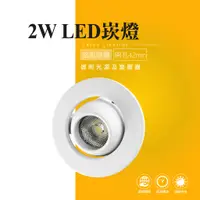 在飛比找蝦皮商城優惠-台灣製造 LED 2W COB 小崁燈 嵌燈 小射燈 投射燈