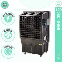 在飛比找蝦皮商城精選優惠-【台灣製】 DC-22 120L 水冷扇 工業用電風扇 大型