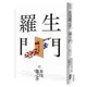 羅生門：獨家收錄【芥川龍之介特輯】及＜侏儒的話＞＜某個傻子的一生＞【金石堂】