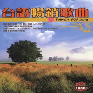 台語暢銷歌曲 (10CD)