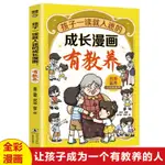 正版有貨%孩子一讀就入迷的成長漫畫有教養窮養富養不如有教養兒童禮儀規矩