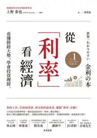 在飛比找Readmoo電子書優惠-從「利率」看經濟