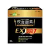 【我的健康日記】夜食酵素EX30入