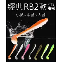 在飛比找蝦皮購物優惠-【仿生獸】RB2軟蟲 擺尾軟蟲 震尾軟蟲 T尾軟蟲 曲柄鉤 