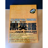 在飛比找蝦皮購物優惠-黑英語 用左腦與右腦背好單字 "進階篇" 自有二手書 近9成