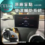 奧迪 AUDI A3 原廠盲點 變道輔助 盲點系統 原廠盲點 盲點偵測 盲點 駕駛輔助系統 車道變換輔助