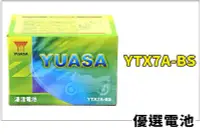 在飛比找Yahoo!奇摩拍賣優惠-【優選電池】YUASA湯淺機車電池 YTX7A-BS = G