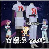 在飛比找蝦皮商城精選優惠-神奇寶貝cos服裝 火箭隊 cos武藏小次郎小智 cos服寶