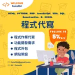 ✨開學有折扣|程式代寫|功能開發|網頁架設|客製化|HTML|PHP|JAVASCRIPT|VBA|PYTHON|R