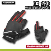 在飛比找蝦皮商城精選優惠-現貨【柏霖總代理】KOMINE GK260 透涼 無指網狀手