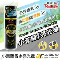 在飛比找樂天市場購物網優惠-【JC-MOTO】 黑珍珠 小蒼蘭香水亮光蠟 保養蠟 小蒼蘭