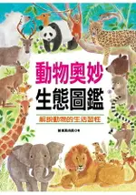 自然世界：動物奧妙生態圖鑑