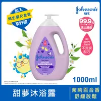 在飛比找PChome24h購物優惠-Johnsons 嬌生嬰兒甜夢沐浴露1000ml