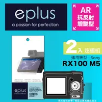 在飛比找PChome24h購物優惠-eplus 光學增艷型保護貼2入 RX100 M5